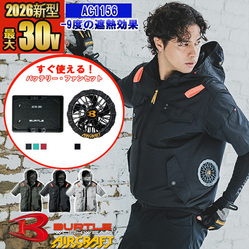 【即納】【在庫豊富】【 電動ファン付きウエア 2026新セット 】エアークラフトタクティカル半袖ブルゾン AC1156-SET [2025年モデル]【サイドファン仕様】【フルハーネス対応】 BURTLE バートル AIRCRAFT 空調作業服 [返品・交換不可]｜バートル作業ユニフォームいしまる 17,225円