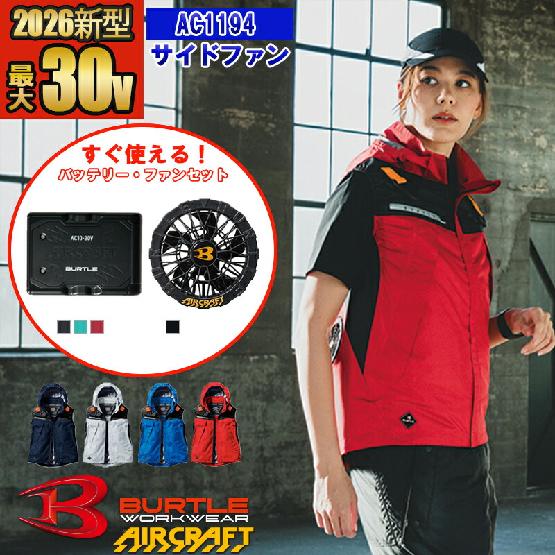 【即納】【在庫豊富】【 電動ファン付きウエア パーツ 2026新セット 】エアークラフトフーディベスト AC1194-SET [2025年モデル] 【フルハーネス対応】 BURTLE バートル AIRCRAFT 空調作業服 空調ベスト [返品・交換不可]