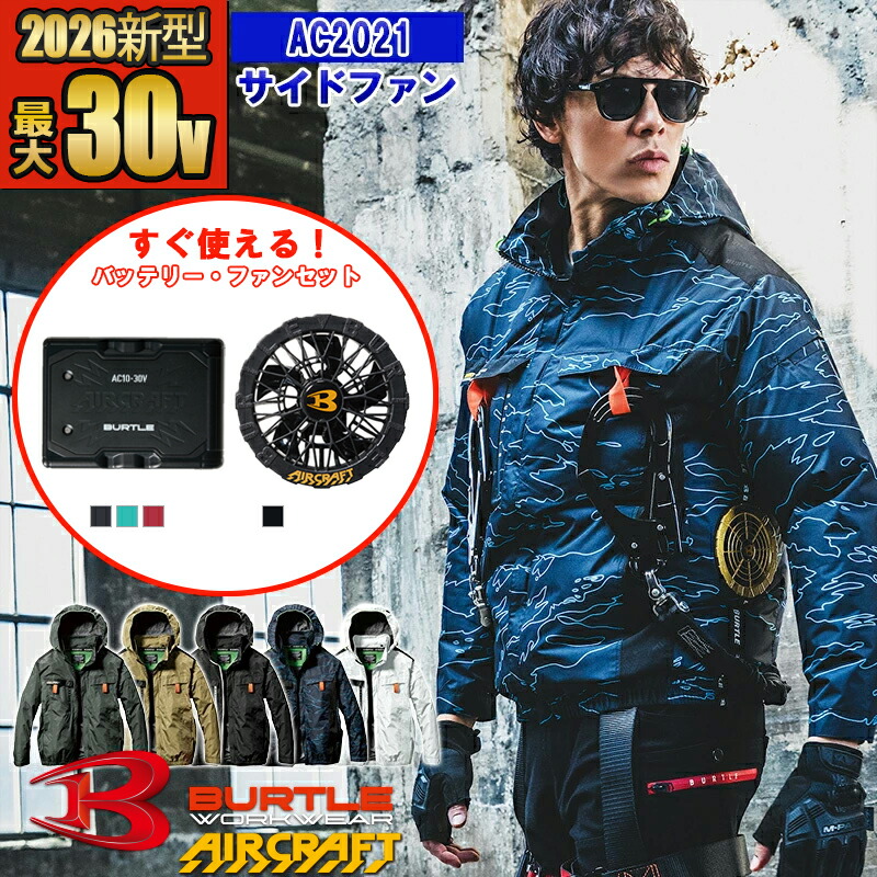 【即納】【 電動ファン付きウエア パーツ 2026新セット 】エアークラフトブルゾン AC2021-SET 【フルハーネス対応】 BURTLE バートル AIRCRAFT 空調作業服 長袖 [サイドファン] [返品・交換不可]