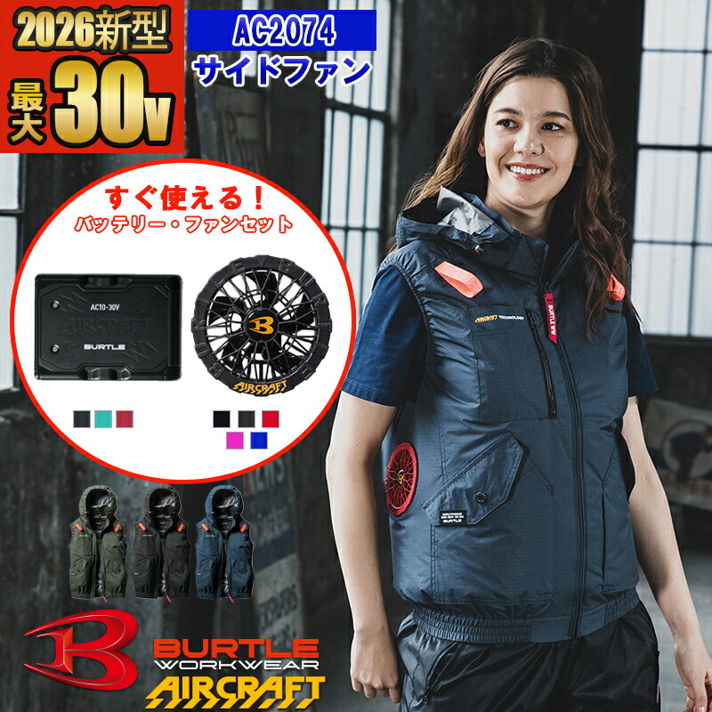 【即納】【 電動気違い付き添い人御召しもの 2026新書き割り 】ACより良い AC2074-SET【フルハーネス相応う】 BURTLE バートル AIRCRAFT 冷房装置やり方服  [返品・取り替えっこ不可]