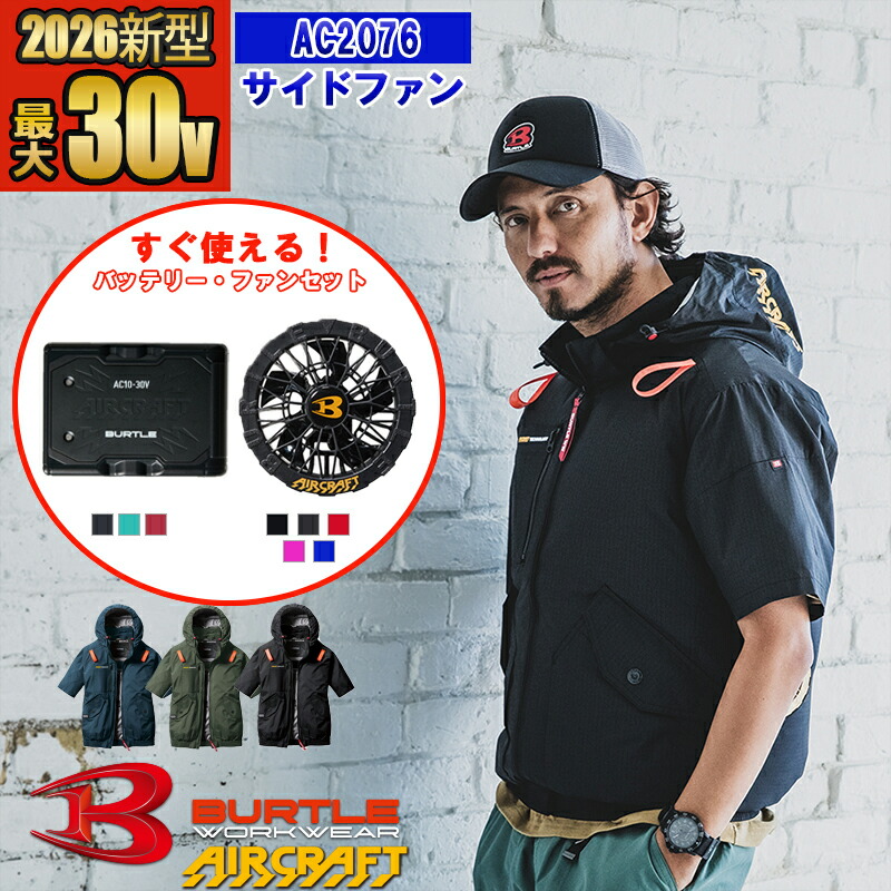 【即納】【在庫豊富】【 電動ファン付きウエア 2026新セット 】AC半袖ブルゾン AC2076-SET【フルハーネス対応】 BURTLE バートル AIRCRAFT 空調作業服 [返品・交換不可]｜バートル作業ユニフォームいしまる