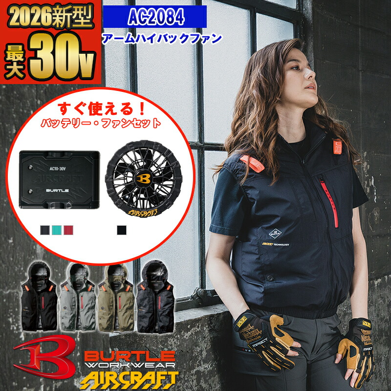 【即納】【 電動気違い付き添い人御召しもの 2026新書き割り 】ACより良い AC2084-SET【フルハーネス相応う】 BURTLE バートル AIRCRAFT 冷房装置やり方服  [返品・取り替えっこ不可]