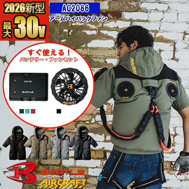 【即納】【 電動ファン付きウエア 2026新セット 】AC半袖ブルゾン AC2086-SET【フルハーネス対応】 BURTLE バートル AIRCRAFT 空調作業服 [返品・交換不可]