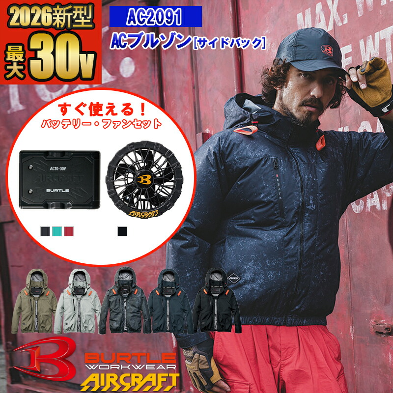 【予約】【電動ファン付きウエア パーツ 2026新セット】NEW ACブルゾン AC2091-SET [サイドバックファン]【フルハーネス対応】 BURTLE バートル AIRCRAFT 空調作業服 長袖 [返品・交換不可]