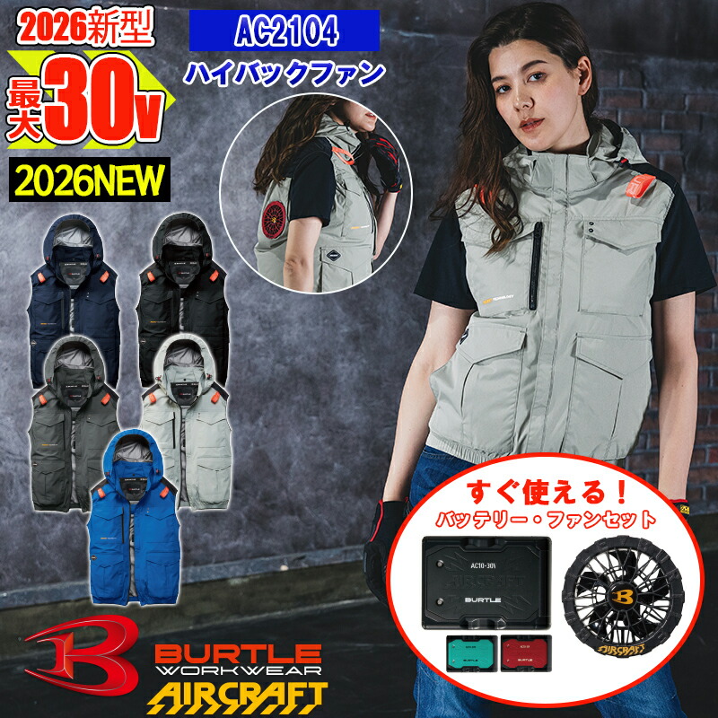 【即納】【 電動気違い付き添い人お召しもの 2026新仕掛ける 】エアークラフトベスト AC2104-SET 気違い・蓄電池付き添い人  BURTLE バートル AIRCRAFT 冷房装置やり方服   [返品・取り替えっこ不可]