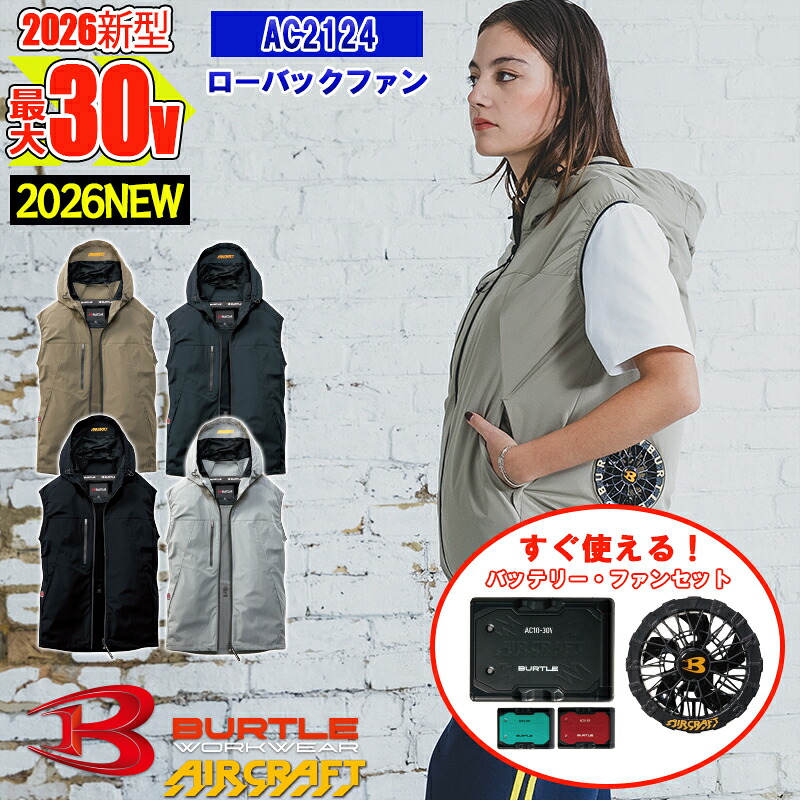 【即納】【 電動ファン付きウエア 2026新セット 】エアークラフトベスト AC2124-SET ファン・バッテリー付き BURTLE バートル AIRCRAFT 空調作業服 [返品・交換不可]｜バートル作業ユニフォームいしまる
