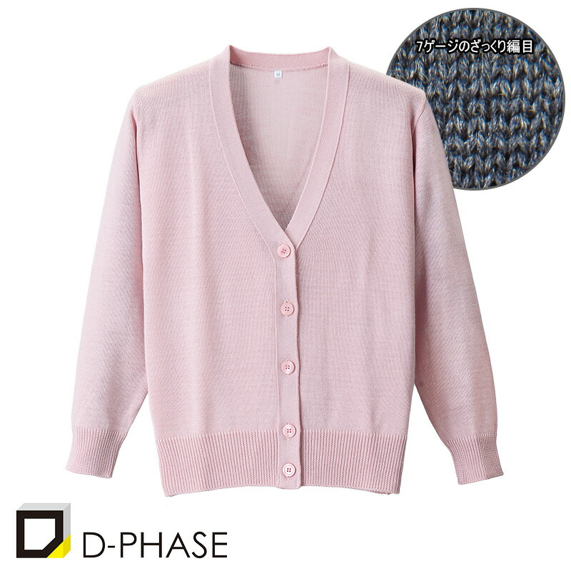 介護ユニフォーム 7ゲージカーディガン [女性用] D-1008 ディーフェイズ D-PHASE 介護 医療 エステユニフォーム 制服 美容鍼灸