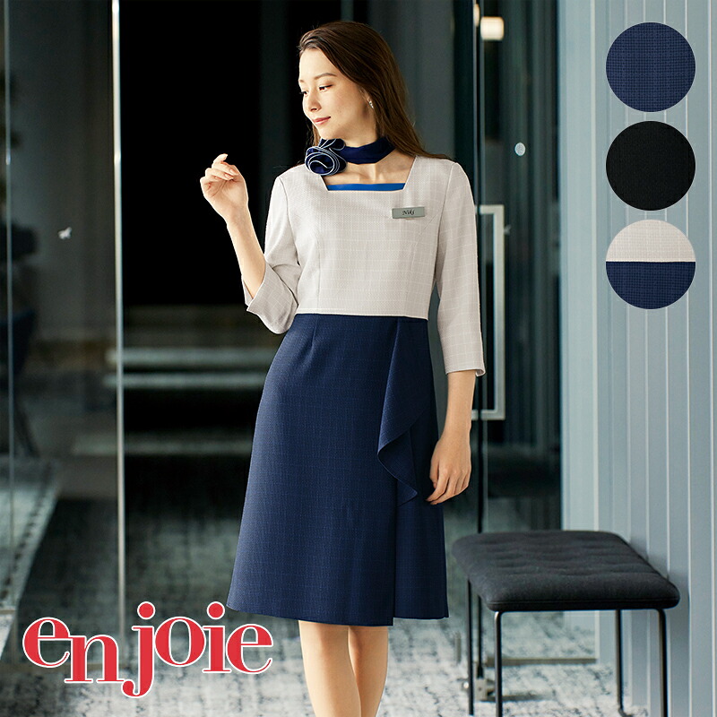 事務服 ワンピース 62070 フォーマル 事務員 受付 カウンターレディ バスガイド コンパニオン ショールーム 制服 かわいい ユニフォーム enjoie アンジョア 16,584円
