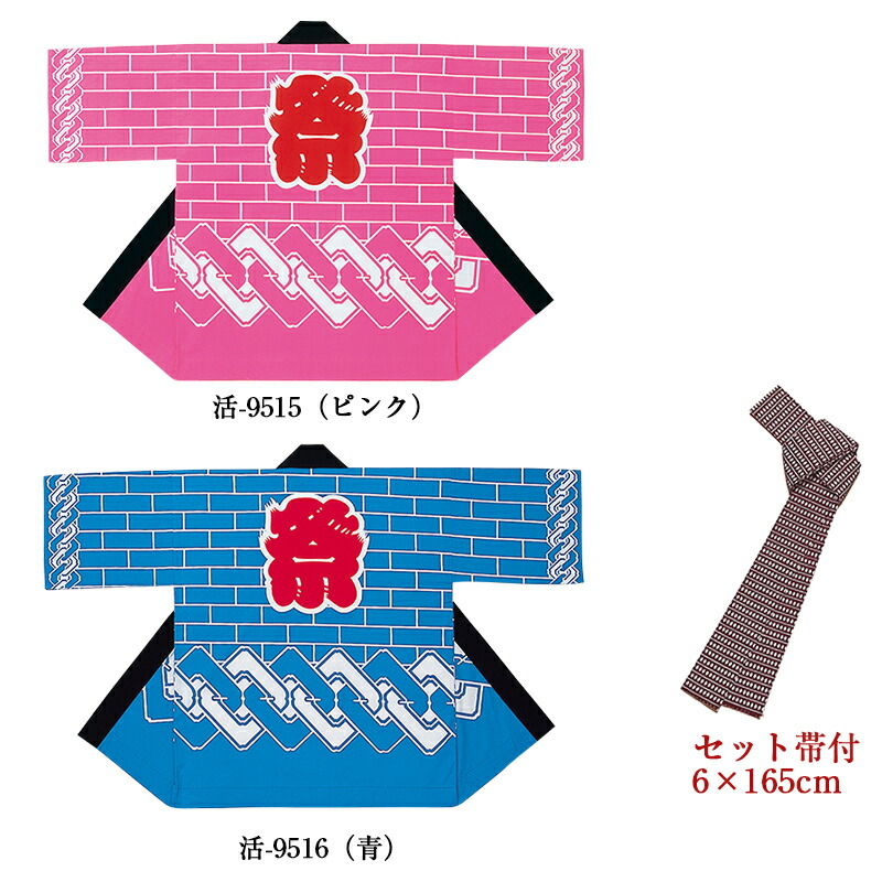 法被 はっぴ 絹地刷り上げる袢天 帯付 活印活-9515 活-9516 ユニ一発やる 男女兼用 お儀式用 でき事 盆踊り 夜店 見せびらかす会 催事