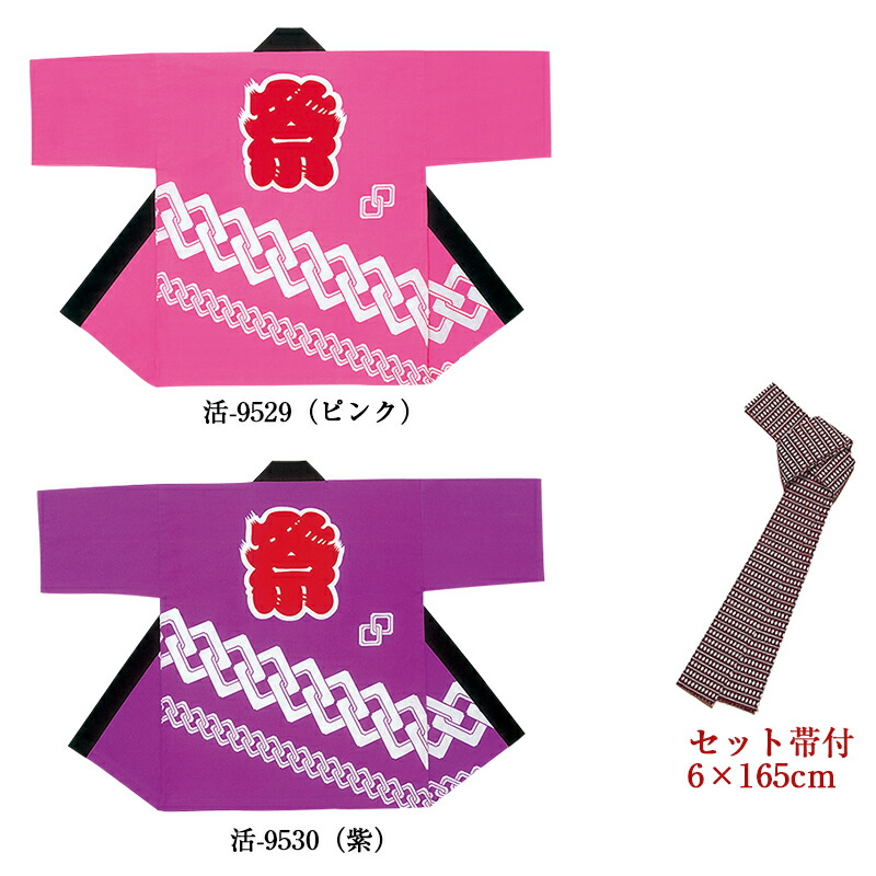 法被 はっぴ 絹地刷り上げる袢天 帯付 活印 活-9529 活-9530 ユニ一発やる 男女兼用 お儀式用 でき事 盆踊り 夜店 見せびらかす会 催事