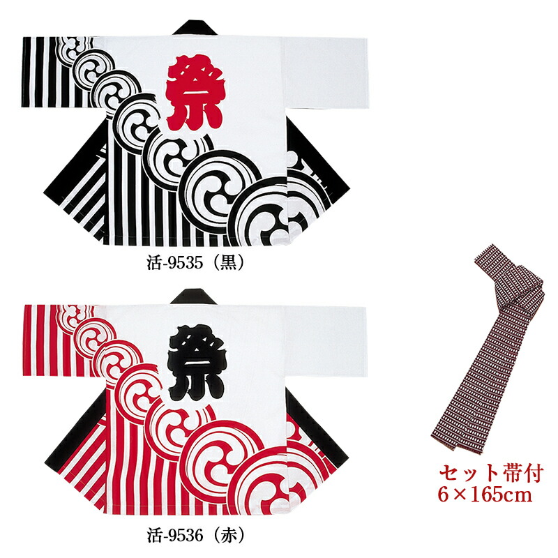 法被 はっぴ 絹地刷り上げる袢天 帯付 活印 活-9535 活-9536 ユニ一発やる 男女兼用 お儀式用 でき事 盆踊り 夜店 見せびらかす会 催事