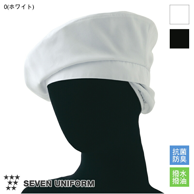 [SEVEN UNIFORM] コック帽 JW4649-0 白洋社 新品7枚 飲食サービス系ユニフォーム セブンユニフォーム コック帽