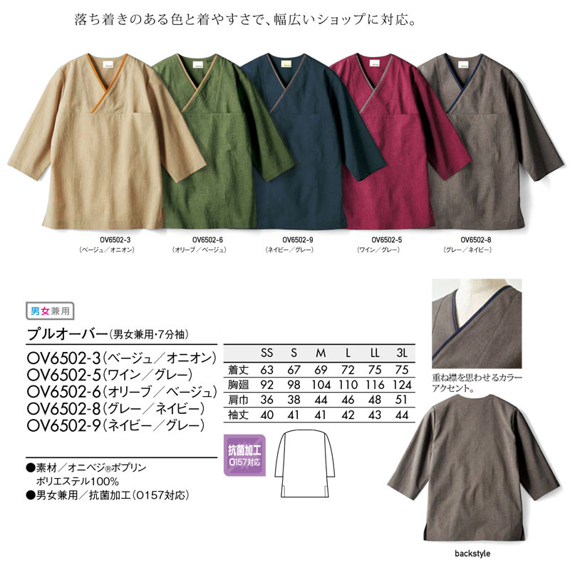 飲食店ユニフォーム ユニセックス プルオーバー 七分袖 男女兼用 Ov6502 調理服 カットソー シャツ おしゃれ 人気 和風 エスニック アジアン 制服 フード5色 ベーカリー パン屋 花屋 カフェ オーガニック レストラン Montblanc モンブラン Onibegie 和風 Csecully Fr