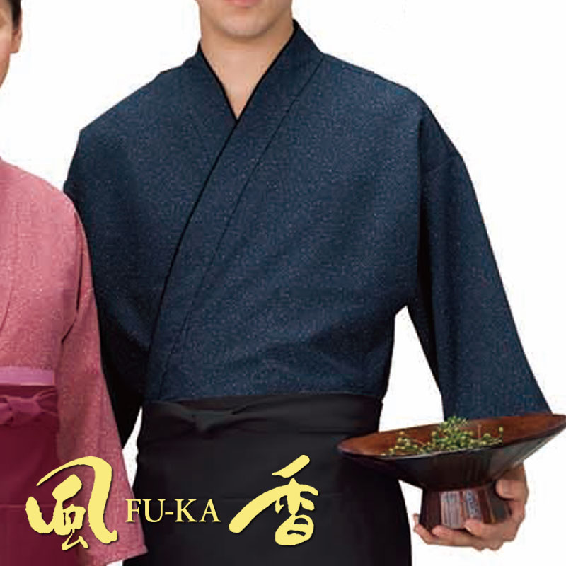 飲食店ユニフォーム 作務衣上着(雪霰・紺) [男女兼用] SJ-4046 和 モダン 本格的 和風 和装 着物 お土産 和食 旅館 蕎麦 居酒屋 飲食店京都 風香 FU-KA WASOO ワソー [fukaue]