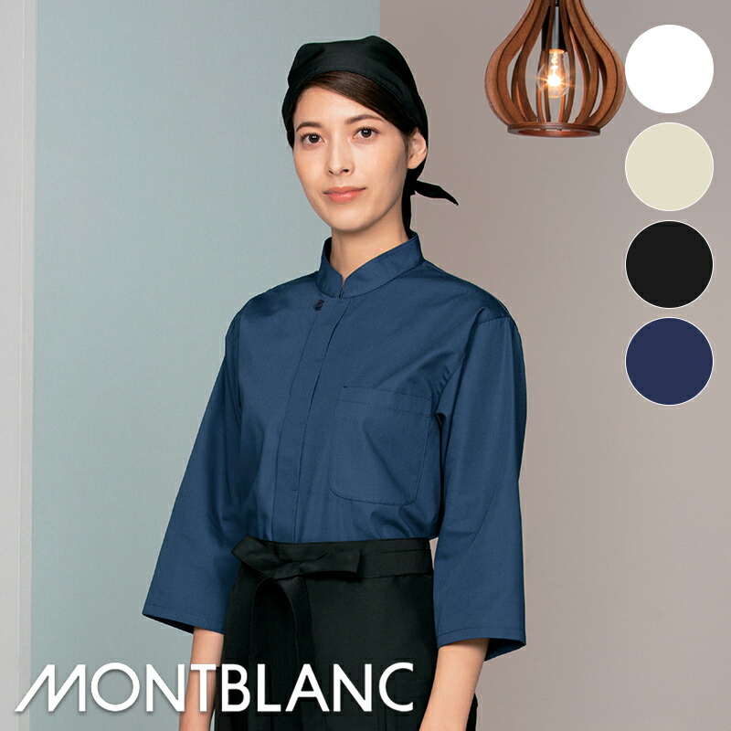 飲食店ユニフォーム 調理シャツ (七分袖) 2-231 2-233 2-235 2-237 MONTBLANC モンブラン 和食 和柄 モダン アジアン レストラン カフェ フード[和風]
