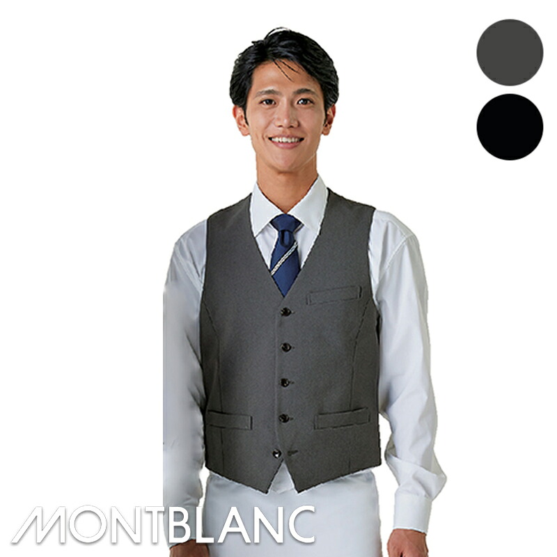 飲食店ユニフォーム ベスト 裏地付 [男性用] BP6602 MONTBLANC モンブラン ホテル フロント フォーマル レストラン カフェ フードユニフォーム