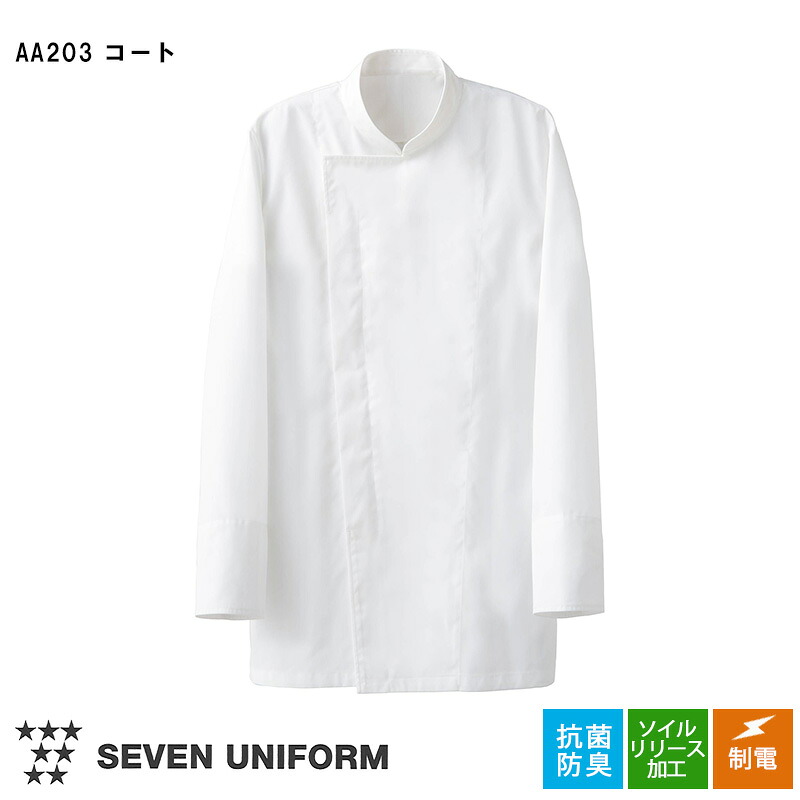 衛生衣 クリーンコート AA203-0 [男女兼用] CLEAN COAT 衛生白衣 食品工場 ホワイト 厨房 キッチン おしゃれ 制服 制電 ストレッチ ソイルリリース 抗菌防臭 SEVEN UNIFORM セブンユニフォーム 白洋社