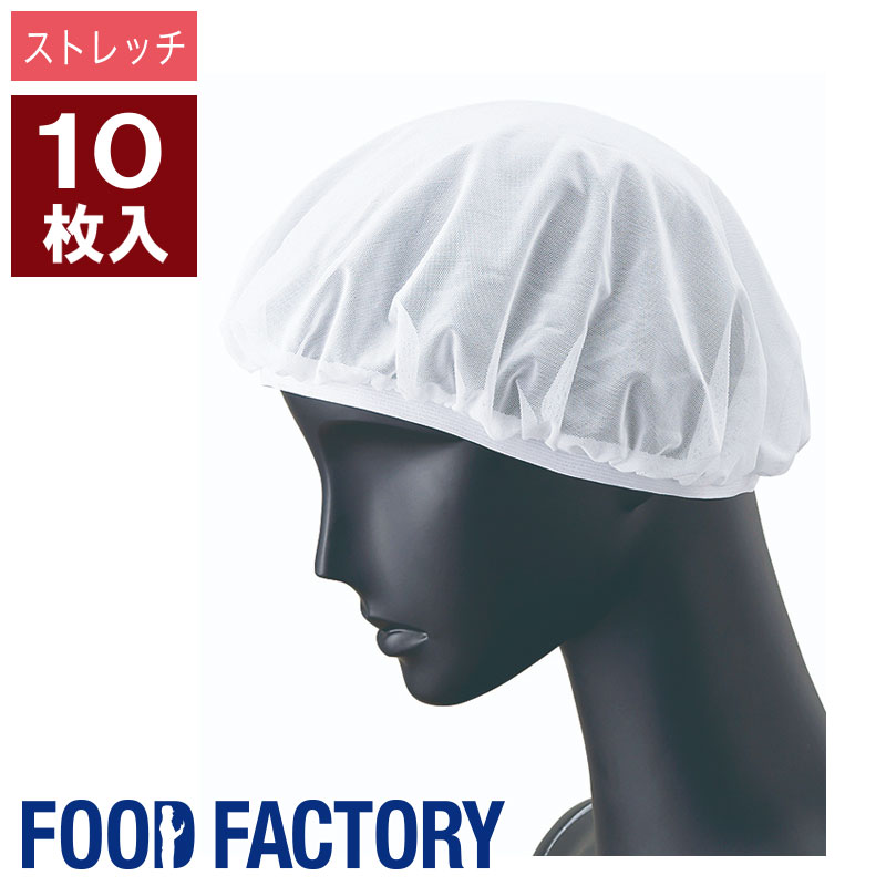 健康方衣 髪の毛サイバー空間(10枚入/1仕掛ける)［男女兼用］FCPU-1806-A9 食料雑貨類工業プラント 食料雑貨類白衣 工業プラントやり方 食料雑貨類健康方白衣 FOOD FACTORY フードファクトリー Servo サーヴォ