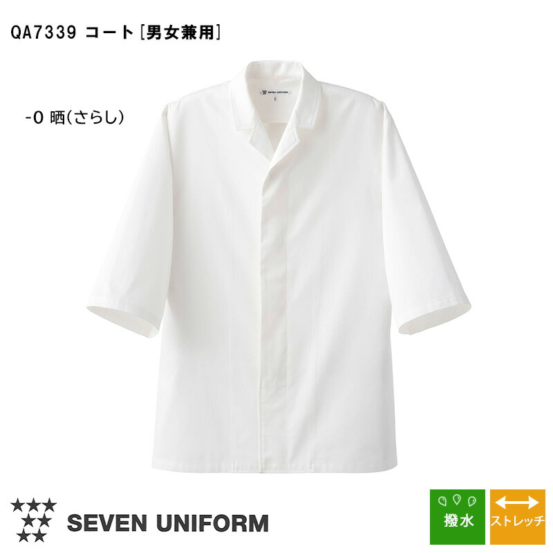 飲食店ユニフォーム 高級コート QA7339 晒 さらし ホワイト 厨房 キッチン おしゃれ ストレッチ 撥水 オーガニックコットン 調理服 コック服 レストラン カフェ イベント　SEVEN UNIFORM セブンユニフォーム 白洋社