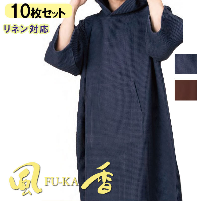 【10枚セット】サウナポンチョ　KA-022 KA-023 (ボリュームワッフル・ネイビー/ドライメッシュ・茶)【男女兼用】 ホテルリネン 和 エステ サロン モダン 和装 着物 お土産 温泉 外湯 観光 ホテル 民宿 旅館 飲食店京都 風香 bis WASOO ワソー｜バートル作業ユニフォームいしまる