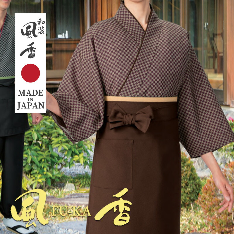 飲食店制服 作務衣・厚地の外套（氷欠けら市松・赤茶) [男女兼用] SJ-4078 和 今めかしい 本格的 和風 和装 御召しもの お差し上げ物 和食 はたご屋 ソバ 赤ちょうちん 飲食店京都 風香 FU-KA WASOO ワソー