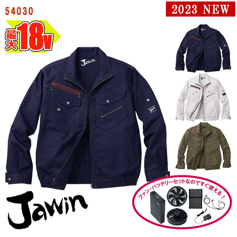 楽天市場】【 空調服® 18V 2023新セット 】長袖ブルゾン【綿100％素材】[男女兼用] 54070-SET大容量バッテリー  急速アダプター ファン付き Jawin ジャウィン 自重堂 Jichodo 作業服 作業着 空調作業服 [返品・交換不可] :  バートル作業ユニフォームいしまる