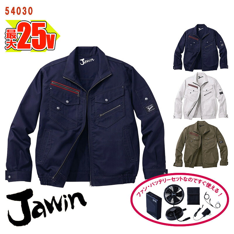 【 空調服&reg; 25Vスターターキット 】長袖ブルゾン [男女兼用] 54030-SET大容量バッテリー アダプター ファン付き Jawin ジャウィン 自重堂 Jichodo 作業服 作業着 空調作業服 [返品・交換不可]｜バートル作業ユニフォームいしまる