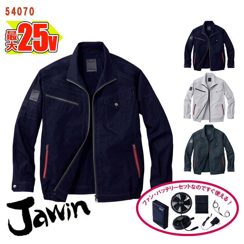 【 空調服&reg; 25V 2025新セット 】長袖ブルゾン【綿100％素材】[男女兼用] 54070-SET 大容量バッテリー 急速アダプター ファン付き Jawin ジャウィン 自重堂 Jichodo 作業服 作業着 空調作業服 [返品・交換不可]