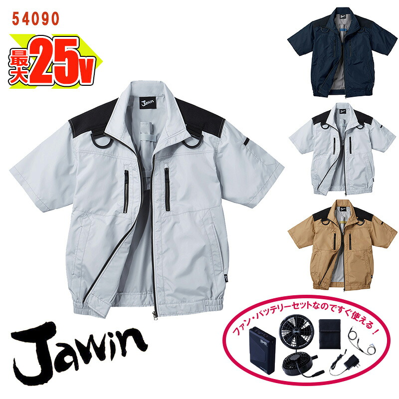 【 空調服&reg; 25V 2025新セット 】半袖ブルゾン【フルハーネス対応】[男女兼用] 54090-SET 大容量バッテリー 急速アダプター ファン付き Jawin ジャウィン 自重堂 Jichodo 作業着 空調作業服 [返品・交換不可]