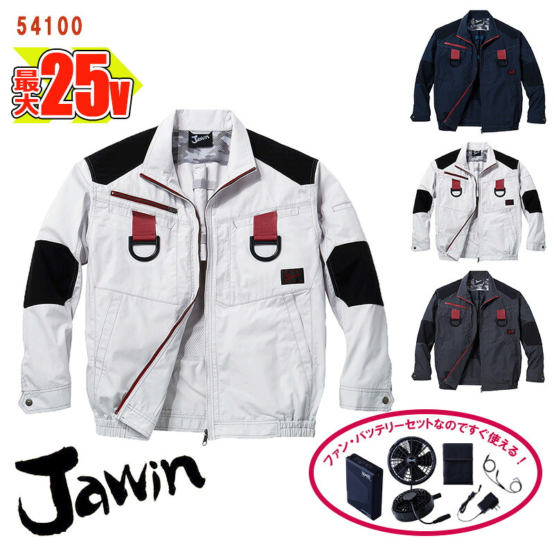 【 空調服&reg; 25Vスターターキット 】長袖ブルゾン【綿100％素材】【フルハーネス対応】[男女兼用] 54100-SET大容量バッテリー アダプター ファン付き Jawin ジャウィン 自重堂 Jichodo 空調作業服 [返品・交換不可]｜バートル作業ユニフォームいしまる 22,688円