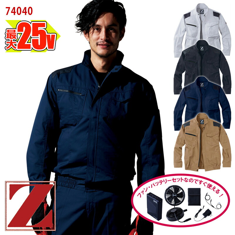 【 空調服&reg; 25V 2025新セット 】長袖ブルゾン [男女兼用] 74040-SET 大容量バッテリー 急速アダプター ファン付き Z-DRAGON ジィードラゴン 自重堂 Jichodo 作業服 作業着 空調作業服 [返品・交換不可] 20,328円