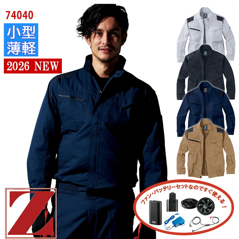 【 空調服&reg; 4時間 新薄型ファンセット_SKNA301 】長袖ブルゾン [男女兼用] 74040-SET4時間小型バッテリー アダプター ファン付きZ-DRAGON ジィードラゴン 自重堂 Jichodo 作業服 作業着 空調作業服 [返品・交換不可]｜バートル作業ユニフォームいしまる