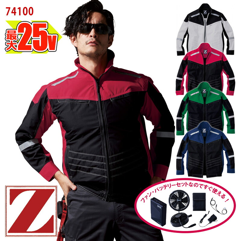 【 空調服&reg; 25Vスターターキット 】長袖ブルゾン [男女兼用] 74100-SET大容量バッテリー アダプター ファン付き Z-DRAGON ジィードラゴン 自重堂 Jichodo 作業服 作業着 空調作業服 [返品・交換不可]｜バートル作業ユニフォームいしまる
