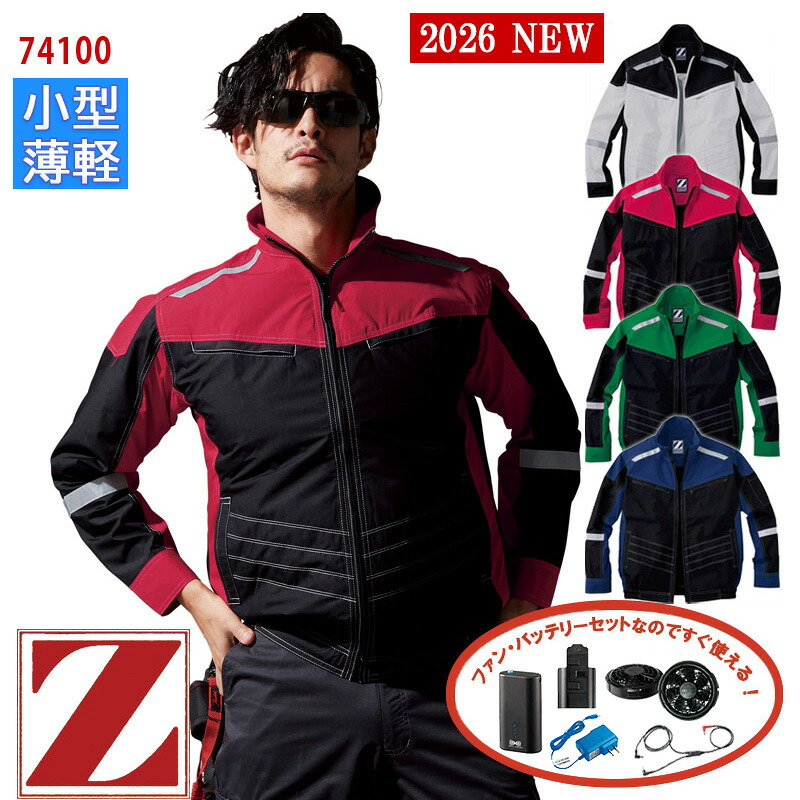 【 空調服&reg; 4時間 新薄型ファンセット_SKNA301 】長袖ブルゾン [男女兼用] 74100-SET4時間小型バッテリー アダプター ファン付きZ-DRAGON ジィードラゴン 自重堂 Jichodo 作業服 作業着 空調作業服 [返品・交換不可]｜バートル作業ユニフォームいしまる