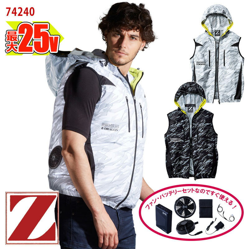 【 空調服&reg; 25V 2025新セット 】【即納】ベスト(フード付) 74240 大容量バッテリー 急速アダプター ファン付き Z-DRAGON ジィードラゴン 自重堂 Jichodo 空調ベスト 空調作業服 [返品・交換不可]