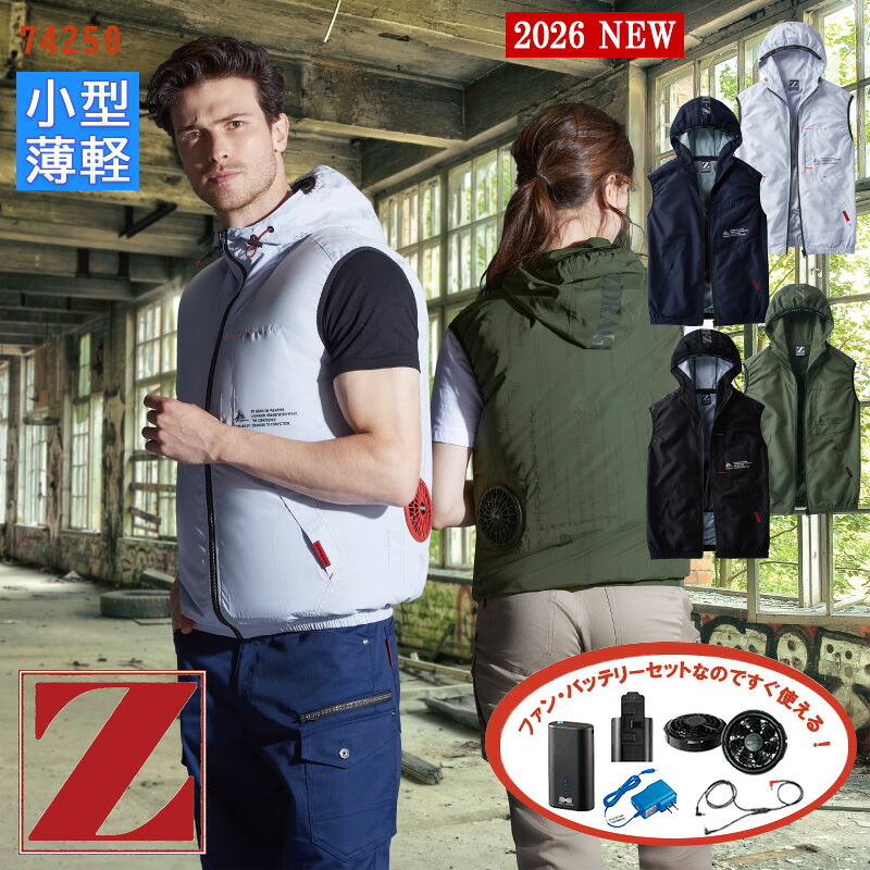 空調ベスト 【 空調服&reg; 4時間 新薄型ファンセット_SKNA301 】ベスト(フード付) [男女兼用] 742504時間小型バッテリー アダプター ファン付き Z-DRAGON ジィードラゴン 自重堂 Jichodo 空調服&reg;ベスト 作業着 空調作業服 [返品・交換不可]｜バートル作業ユニフォームいしまる