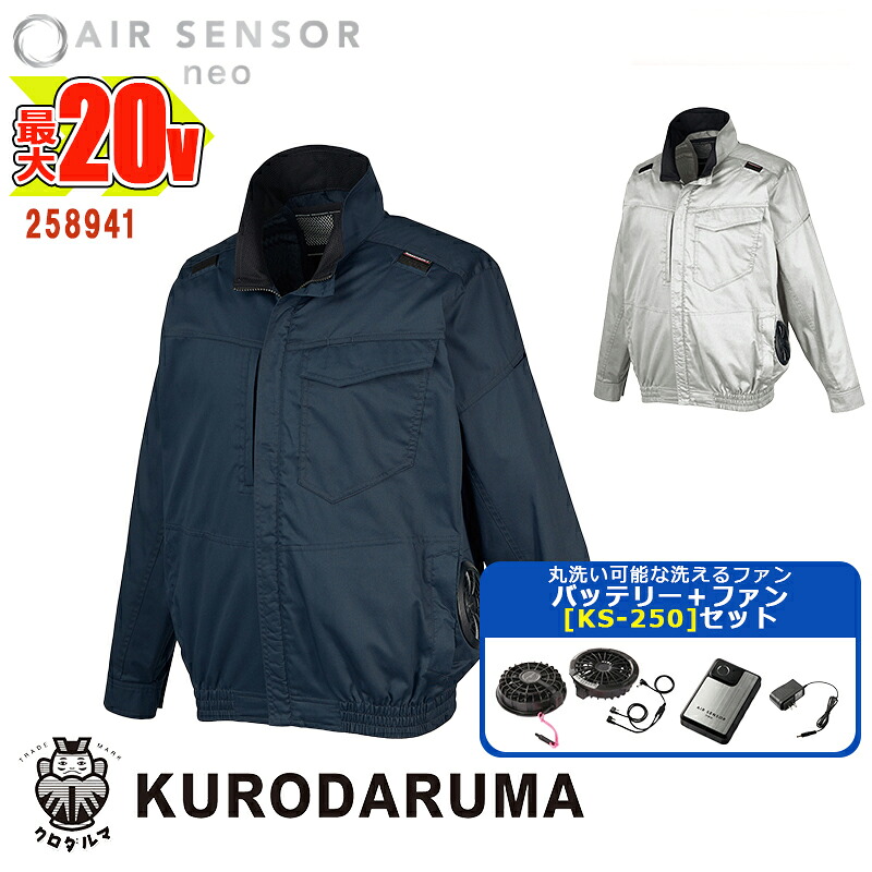 【 電動ファン付きウエアセット KS-250 】 長袖ジャンパー 258941 -KS-250-SET 20Vバッテリー アダプター ファンセット エアセンサー1 KURODARUMA クロダルマベスト 作業服 作業着 空調作業服 [返品・交換不可]｜バートル作業ユニフォームいしまる