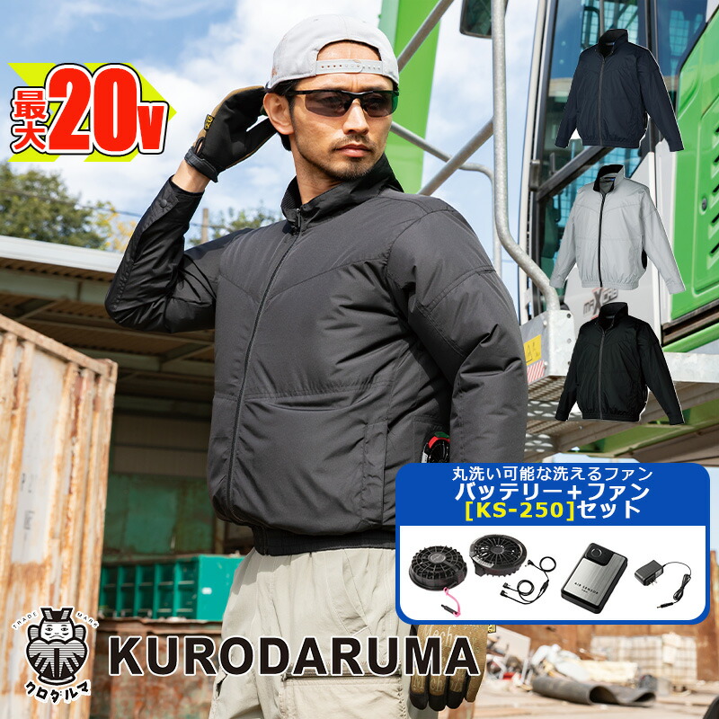 【 電動愛読者付き添い人御召しもの書き割り KS-250 】 長袖前掛け 258981 -KS-250-SET 20V乾電池 アダプタ 愛読者書き割り 大気圏検知器1 KURODARUMA クロダルマベスト 進め方服 進め方着 空調設備進め方服 [返品・取り替えっこ不可]