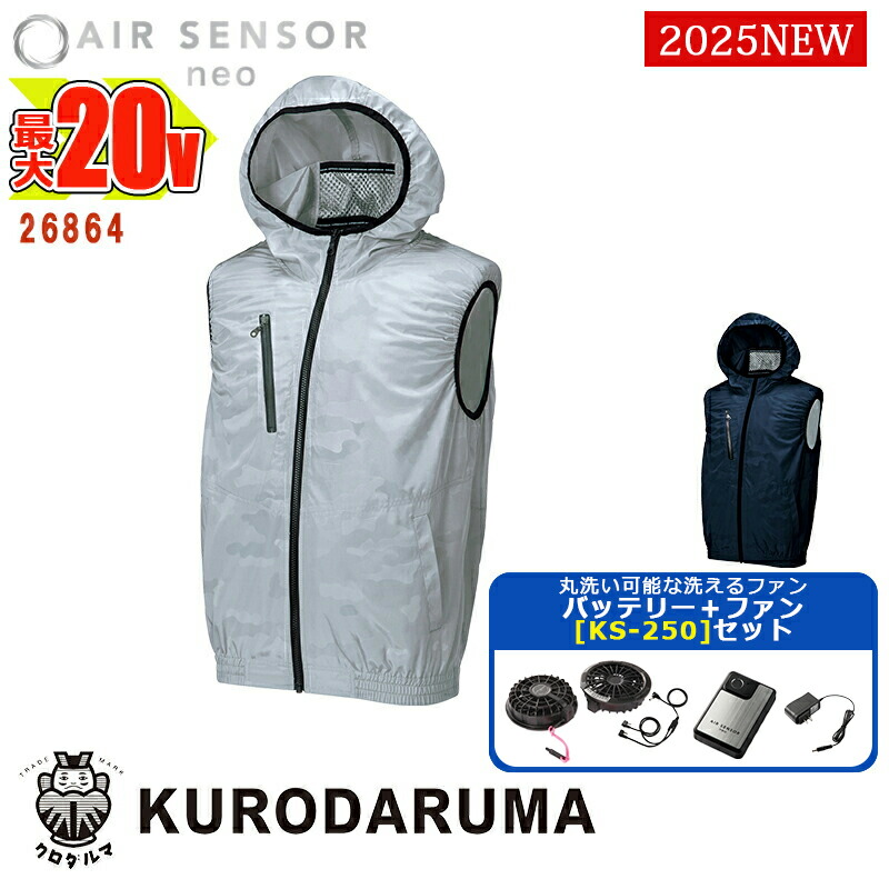 KURODARUMA 空調服バッテリーセット クロダルマ KS-250（バッテリー・ファンフルセット）｜空調服