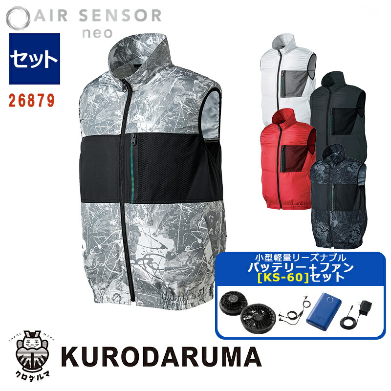 【 電動ファン付きウエアセット KS-60 】ベスト 26879-KS60-SET 軽量小型バッテリー アダプター ファンセット エアセンサーネオ KURODARUMA クロダルマ 作業服 作業着 空調作業服 [返品・交換不可] 11,629円