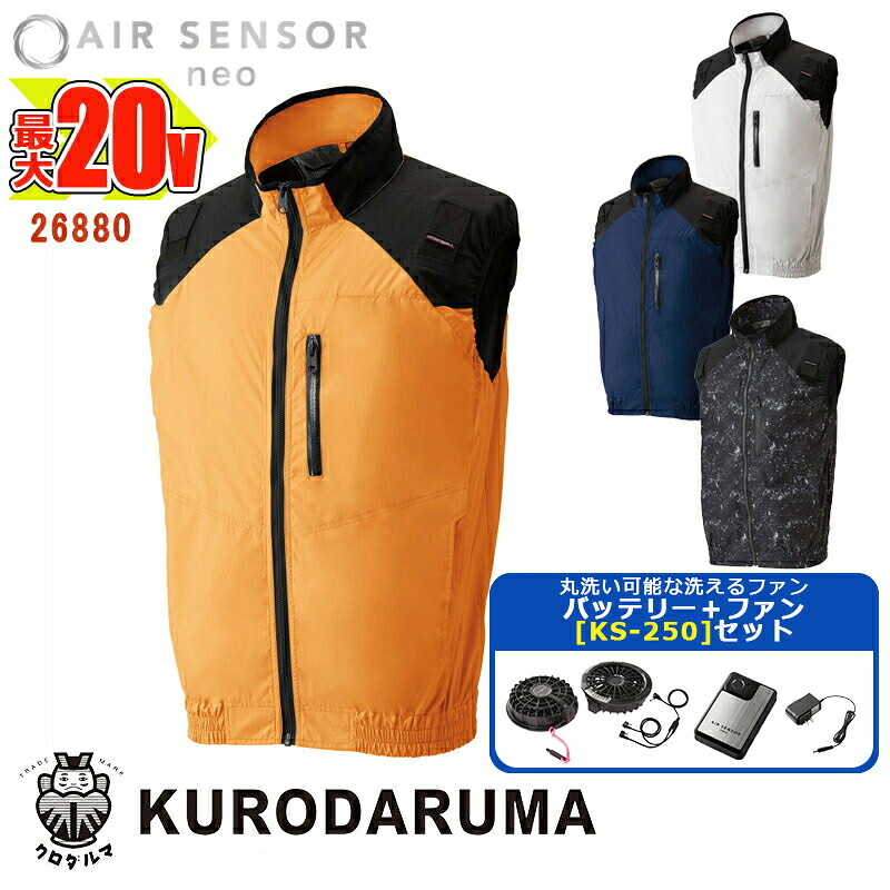 【 電動ファン付きウエアセット KS-250 】ベスト【フルハーネス対応】26880-SET 20Vバッテリー アダプター ファンセット エアセンサーネオ KURODARUMA クロダルマ 空調作業服 [返品・交換不可]