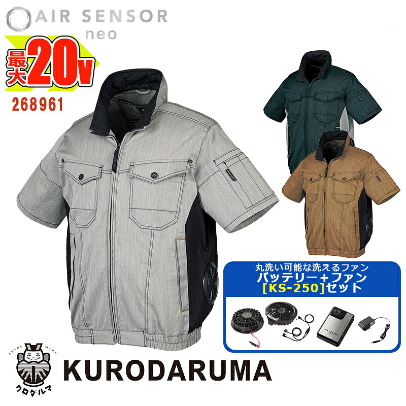 【 電動ファン付きウエアセット KS-250 】 半袖ジャンパー 268961 -SET 20Vバッテリー アダプター ファンセット エアセンサー1 KURODARUMA クロダルマベスト 作業服 作業着 空調作業服 [返品・交換不可] 15,763円