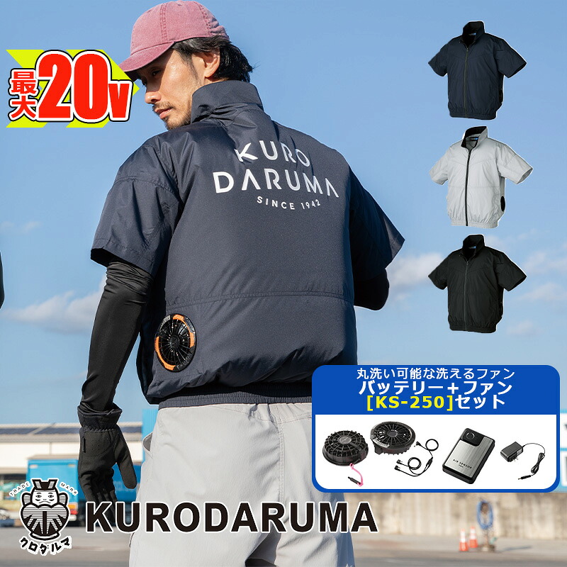 【 電動気違い付き添い人御召しもの書き割り KS-250 】 半袖前掛け 268981 -KS-250-SET 20V乾電池 アダプタ 気違い書き割り エア湖検出器1 KURODARUMA クロダルマベスト やり方服 やり方着 冷房装置やり方服 [返品・取り替えっこ不可]