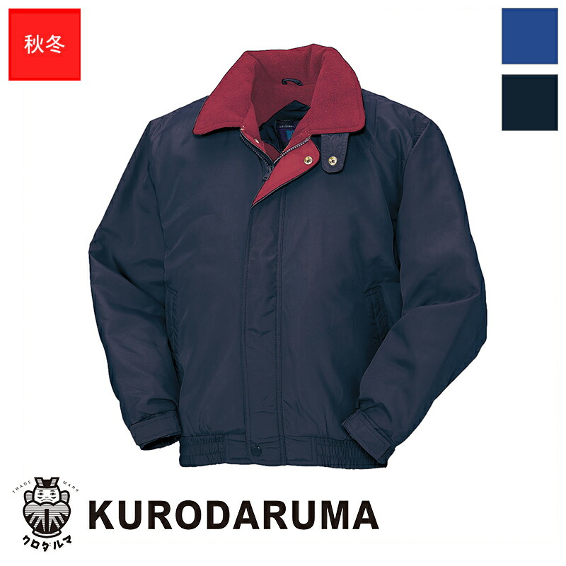 作業服 ジャンバー 54048 KURODARUMA クロダルマ 作業着 ワークウェア ワークユニフォーム 防寒服 防寒着 5,766円