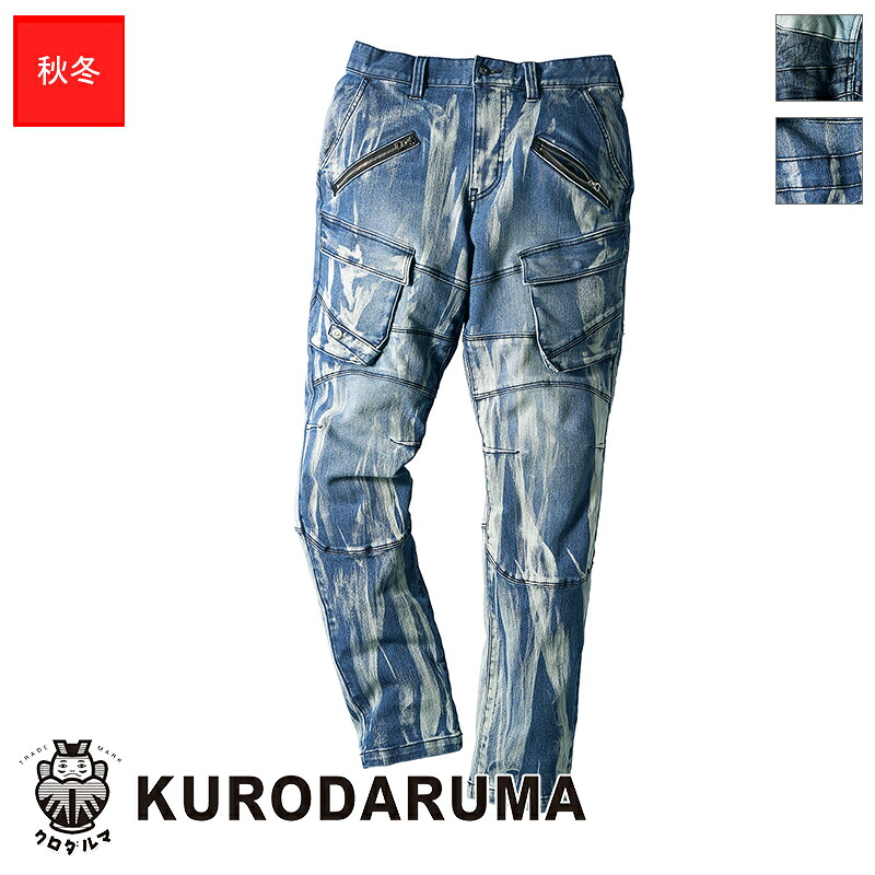 作業服 ストレッチデニムカーゴパンツ DG126 [D.GROW] KURODARUMA クロダルマ 作業着 ワークウェア ワークユニフォーム 防寒服 防寒着