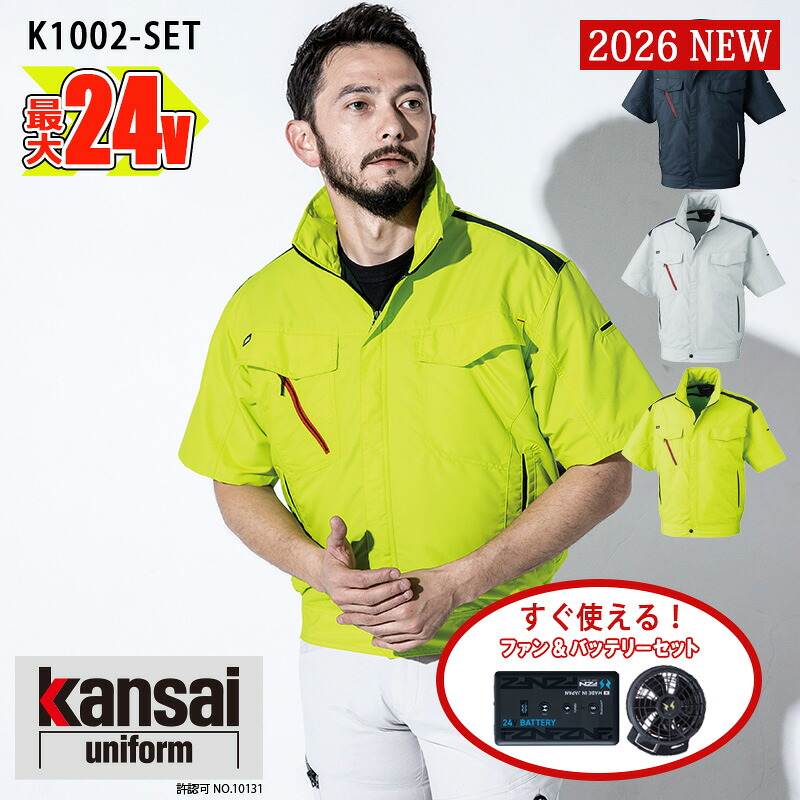 空調作業服 【空調風神服 2026NEW 24Vセット 】 半袖ブルゾン K1002-SET ファン&バッテリー付き KANSAI カンサイ 山本寛斎 大川被服 農作業 スポーツ観戦 作業服 作業着 [返品・交換不可]｜バートル作業ユニフォームいしまる