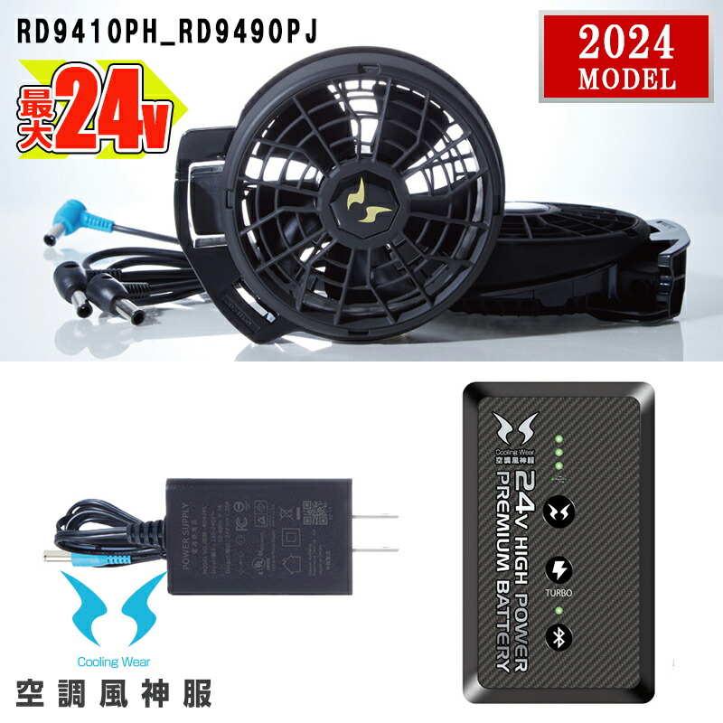 楽天市場】【2024年24Vターボ】RD9410PH 空調風神服24V仕様