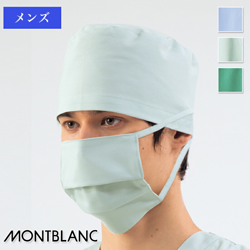 楽天市場 白衣 医療白衣 手術帽子 男性用 60 632 60 633 60 639 Montblanc 住商モンブラン 医療 看護師 クリニック ユニフォーム ユニフォームいしまる