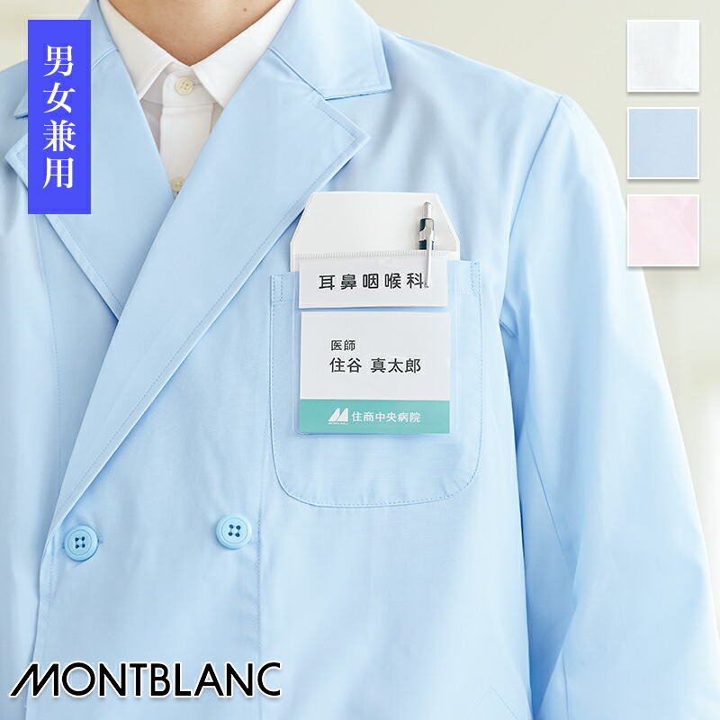 楽天市場 白衣 名札入れ付ポケット 10枚入り Ipw2 Montblanc 住商モンブラン 医療白衣 看護師 クリニック ユニフォーム ユニフォームいしまる