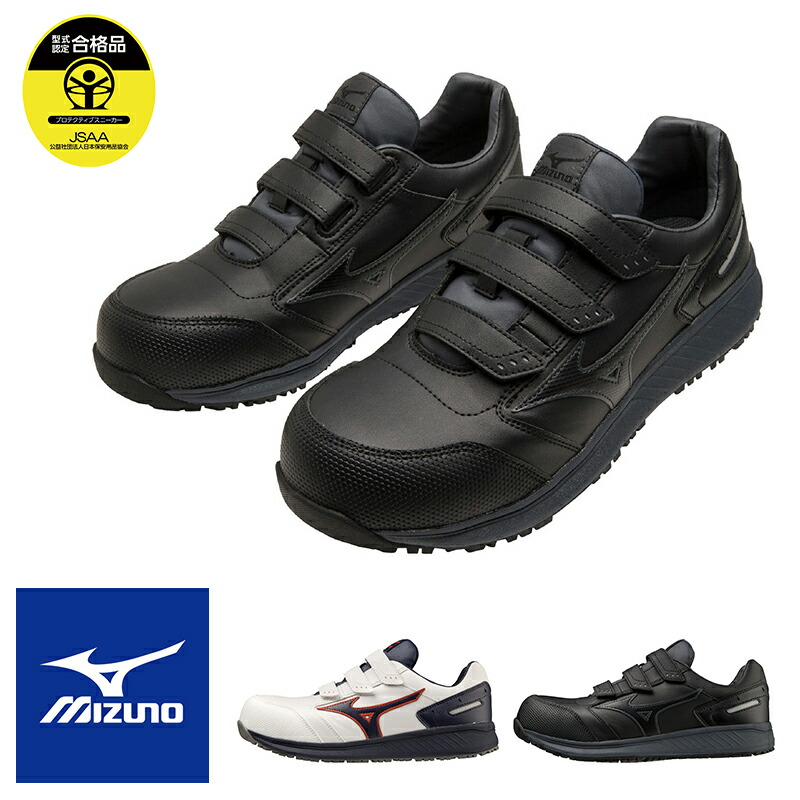 【即出荷】ＭＩＺＵＮＯ　ミズノベルトタイプ軽量セーフティシューズ男女兼用安全靴 MIZUNO 幅広 (4E) 安全靴 ミズノ C1GA1801 オールマイティ FF